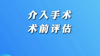 【名醫(yī)面對(duì)面之心臟100問(wèn)】介入手術(shù)術(shù)前評(píng)估