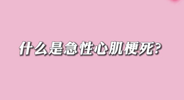 【名醫(yī)面對(duì)面之心臟100問(wèn)】什么是急性心肌梗死？