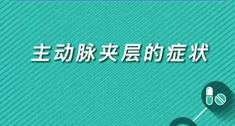 【名醫(yī)面對(duì)面之心臟100問】主動(dòng)脈夾層的癥狀