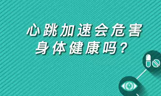 【名醫(yī)面對(duì)面之心臟100問(wèn)】心跳加速會(huì)危害身體健康嗎？