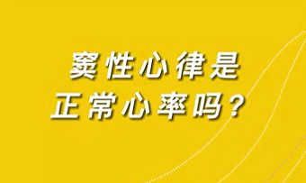 【名醫(yī)面對(duì)面之心臟100問】竇性心律是正常心率嗎？