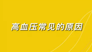 【名醫(yī)面對(duì)面之心臟100問】高血壓常見的原因？