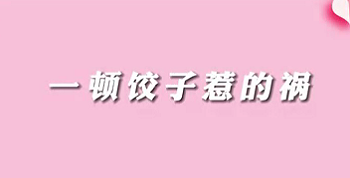 【名醫(yī)面對面之消化100問】一頓餃子惹的禍