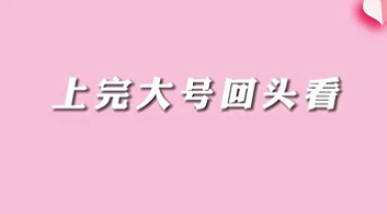 【名醫(yī)面對面之消化100問】上完大號回頭看