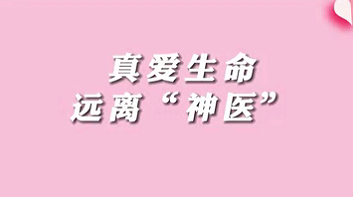 【名醫(yī)面對面之消化100問】珍愛生命，遠(yuǎn)離“神醫(yī)”