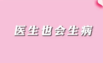 【名醫(yī)面對(duì)面之消化100問(wèn)】醫(yī)生也會(huì)生病