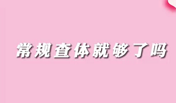 【名醫(yī)面對(duì)面之消化100問(wèn)】常規(guī)查體就夠了嗎？