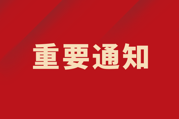 關(guān)于暫緩?fù)C(jī)切換上線國家醫(yī)療保障信息平臺(tái)的通告