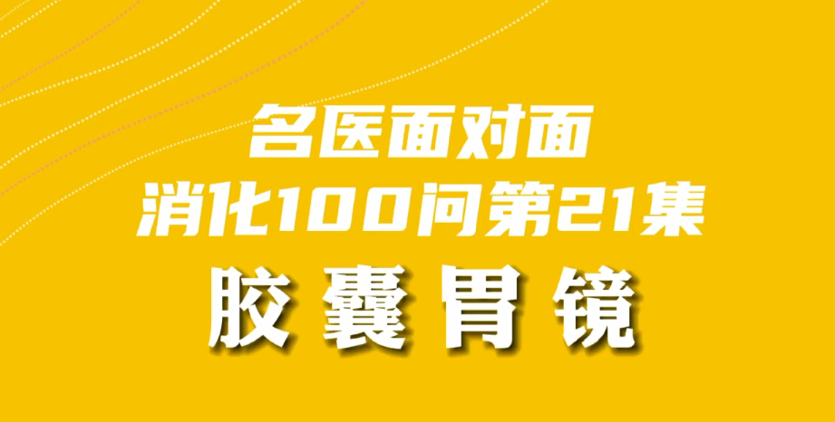 【名醫(yī)面對(duì)面之消化100問】膠囊胃鏡