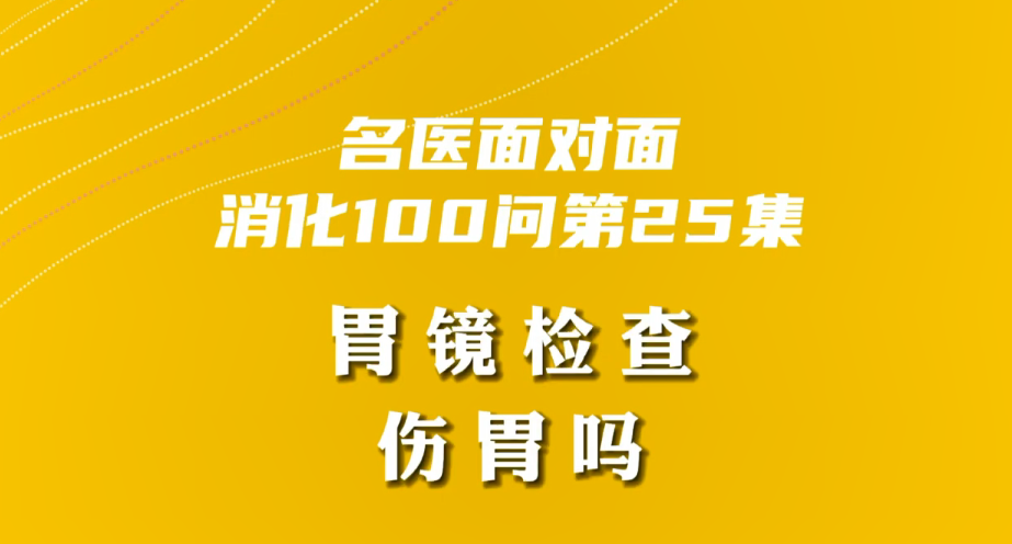 【名醫(yī)面對面之消化100問】胃鏡檢查傷胃嗎？