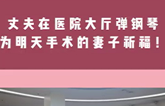 丈夫在醫(yī)院大廳彈鋼琴，為即將手術(shù)的妻子祈福