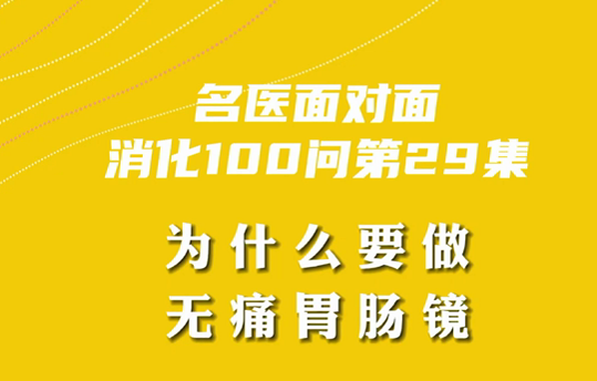 【名醫(yī)面對(duì)面之消化100問(wèn)】為什么要做無(wú)痛胃腸鏡？