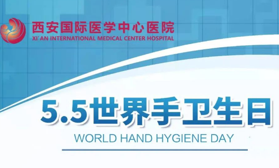 我院舉行5月5日“世界手衛(wèi)生日”感控宣傳活動