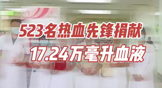 523名熱血先鋒捐獻17.24萬毫升血液