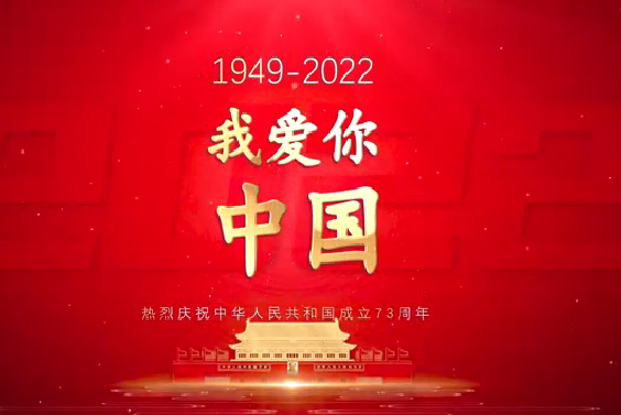 我愛你中國—熱烈慶祝中華人民共和國成立73周年