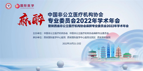 中國非公麻醉專委會2022年學術年會暨陜西省非公麻醉專委會2022年學術年會線上召開