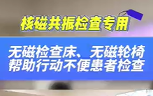 無磁檢查床，無磁輪椅幫助患者進(jìn)行核磁共振檢查