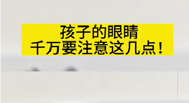 孩子的眼睛千萬要注意這幾點