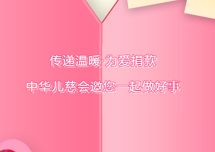 傳遞溫暖·為愛捐款 中華兒慈會(huì)邀您一起做好事