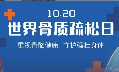 老了就會(huì)骨質(zhì)疏松？不，它是一種可防可治的病