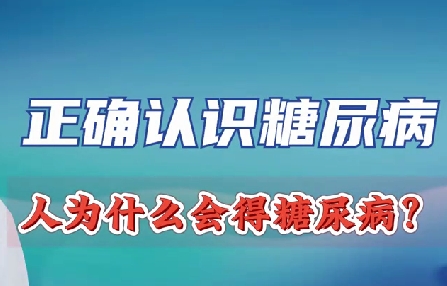 正確認識糖尿病 人為什么會得糖尿病？