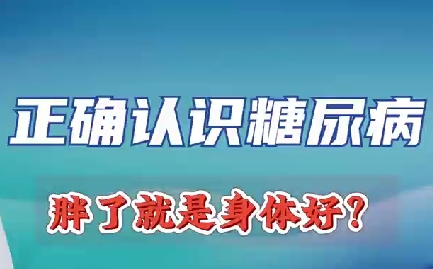 正確認識糖尿病 胖了就是身體好？