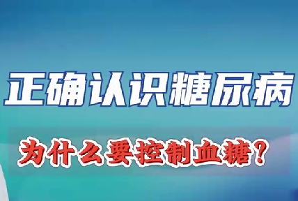 正確認(rèn)識(shí)糖尿病 為什么要控制血糖？