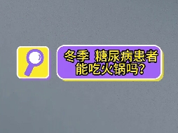 冬季，糖尿病患者可以吃火鍋嗎？