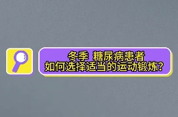 冬季，糖尿病患者如何選擇適當(dāng)?shù)倪\(yùn)動(dòng)鍛煉？