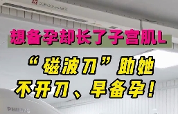 想備孕卻長了子宮肌瘤，磁波刀助她不開刀，早備孕！