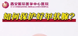 如何保護好甲狀腺？