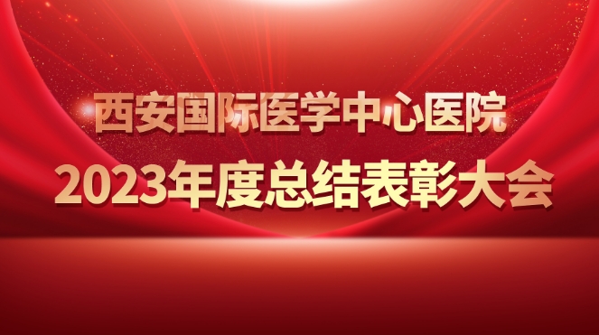 征程萬里風正勁 重任千鈞再奮蹄——我院舉行2023年度總結表彰大會