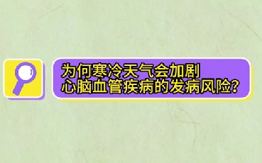 為什么寒冷天氣會加劇心腦血管疾病的發(fā)病風(fēng)險？