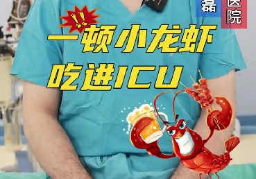 一頓小龍蝦，吃進ICU