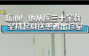 暖心！他從醫(yī)三十余載堅(jiān)持起身送患者出診室