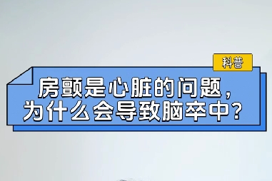 房顫是心臟的問題，為什么會(huì)導(dǎo)致腦卒中？