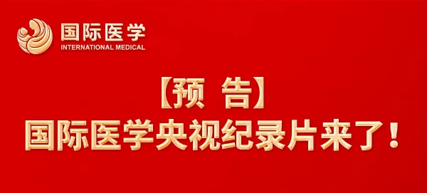 【預(yù)告】國(guó)際醫(yī)學(xué)央視紀(jì)錄片來(lái)了！中央新影《發(fā)現(xiàn)之旅》頻道，敬請(qǐng)關(guān)注收看